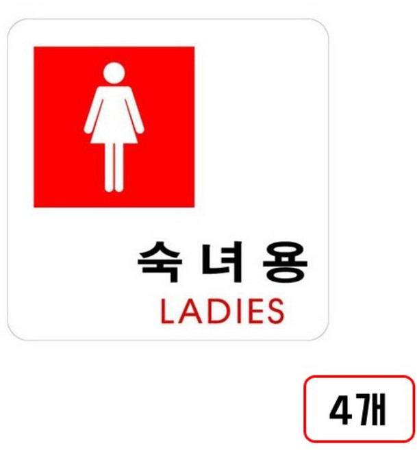 안내표지판 화장실, 4개, 숙녀용(LADIES/U-2515/M851815)
