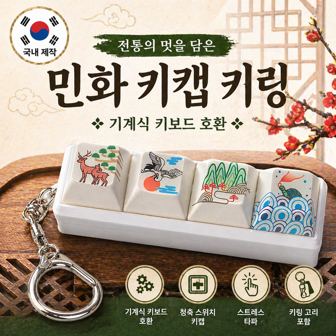 한국 전통 민화 키캡 키링 4구 청축 감성 키보드 딸깍이 국내산 프리미엄 외국인 선물, 1개, 4구 십장생