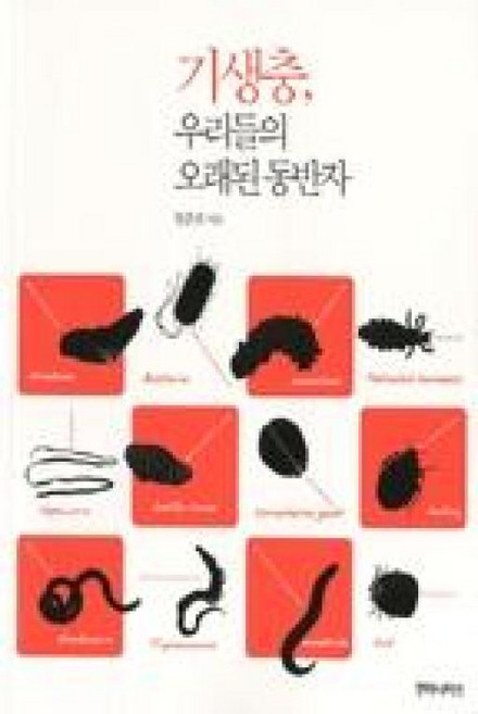 기생충 우리들의 오래된 동반자, 후마니타스, 정준호 저