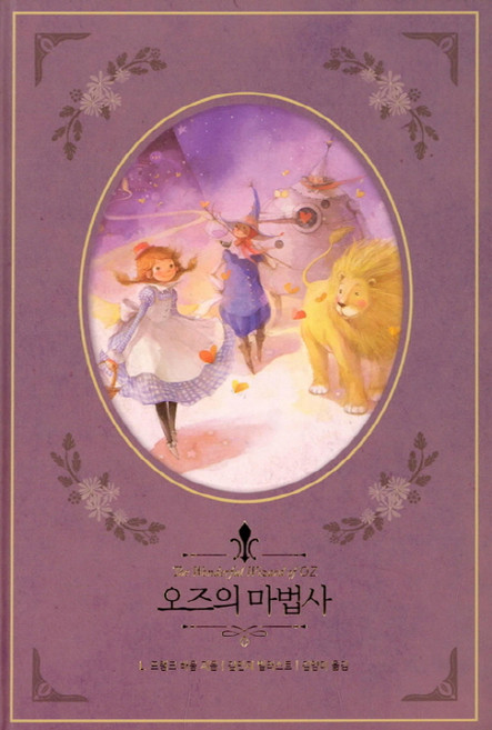 오즈의 마법사:, 인디고(글담), L. 프랭크 바움