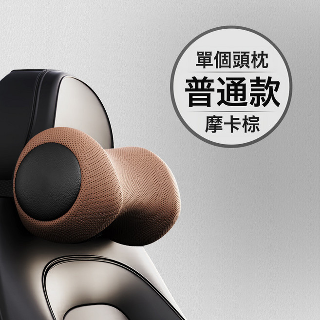 汽車頭枕護頸枕 車用靠墊 記憶棉靠枕座椅枕頭車載頸椎枕電動按摩, 1個, 三代-普通款-摩卡棕(鼓形頭枕):如圖所示