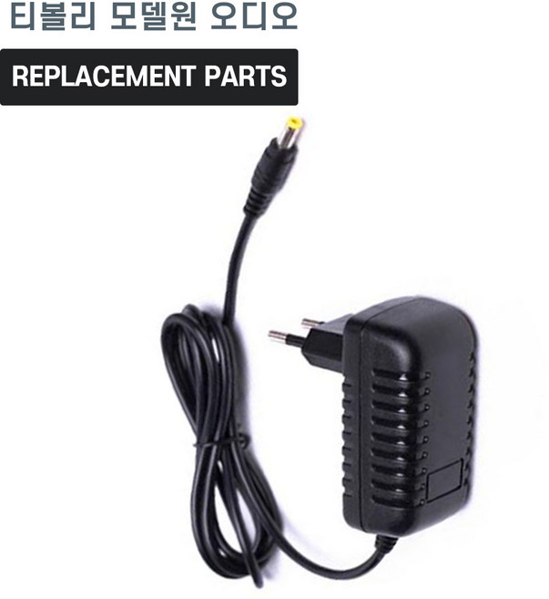 티볼리 모델원 BT 오디오 호환 충전기 어댑터 아답타