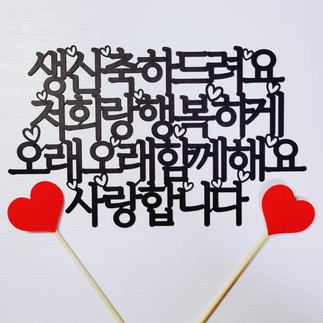 오래오래 함께 할아버지 할머니 생신토퍼+ 레드 하트픽2P, 1세트