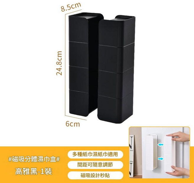 磁吸分體紙巾盒 濕紙巾適用 可調間距, 磁吸紙巾盒黑色一個裝, 1個