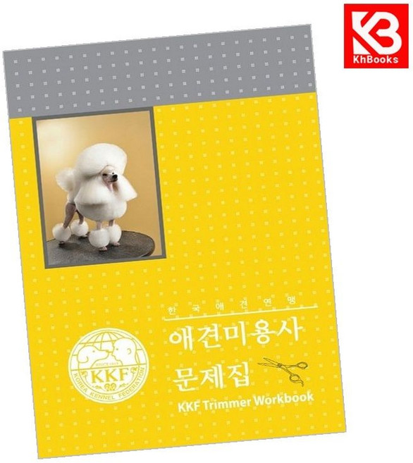 애견미용사 문제집 책 + 책갈피 - 한국애견연맹