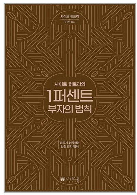 나비스쿨 사이토 히토리의 1퍼센트 부자의법칙 (마스크제공), 단품, 단품