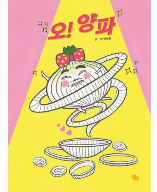 오! 양파 (양장), 상품명