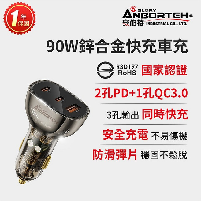 【安伯特】90W鋅合金快充車充PD QC3.0 (國家認證 一年保固) R3D197