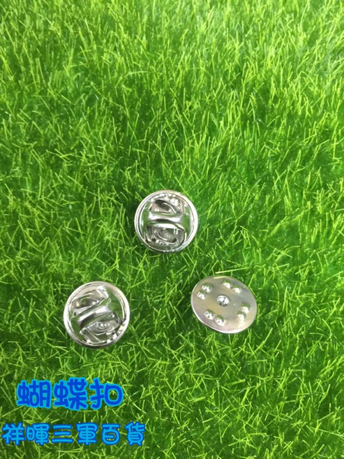 蝴蝶扣 鈕扣配件, 3個