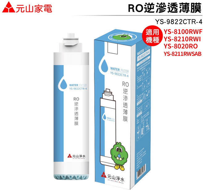 元山 第四道RO逆滲透薄膜 YS-9822CTR-4 適用YS-8100RWF YS-8210RWI YS-8020RO, 1個