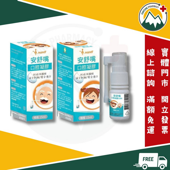 安舒嘴口腔凝膠 15ml 形成保護膜 無酒精 富丘藥局, 1個