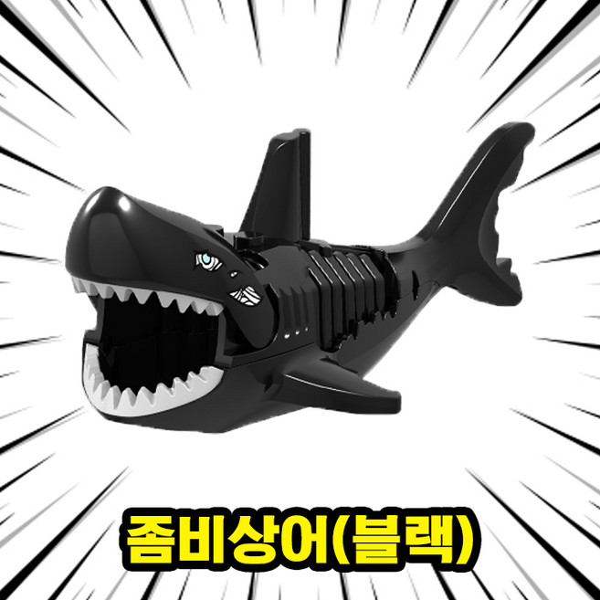 악어/상어 8종 호환블록 동물 브릭피규어 취미/수집/장식/컬렉션용 커스텀 블록피겨, 1개, 07. 좀비상어(블랙)