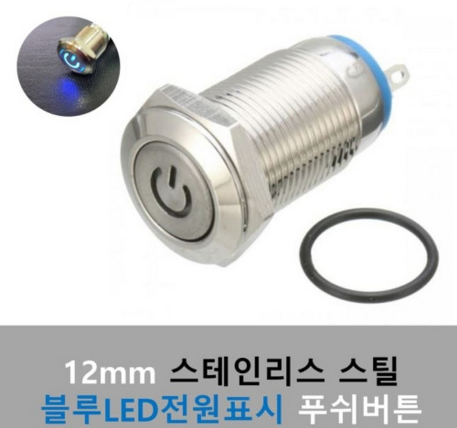 방수 푸쉬 버튼 스위치 12V 12mm 블루_LED 스텐리스 스틸, 1개