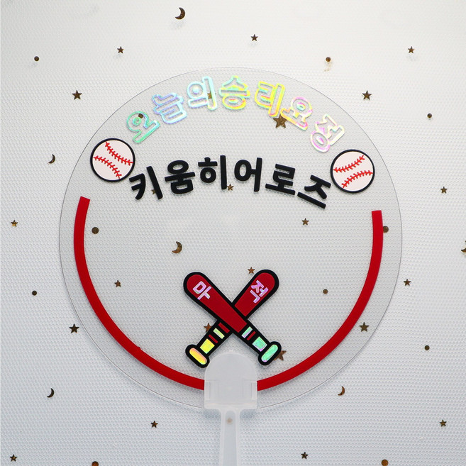 야구 응원 부채 굿즈 키움 히어로즈 응원토퍼