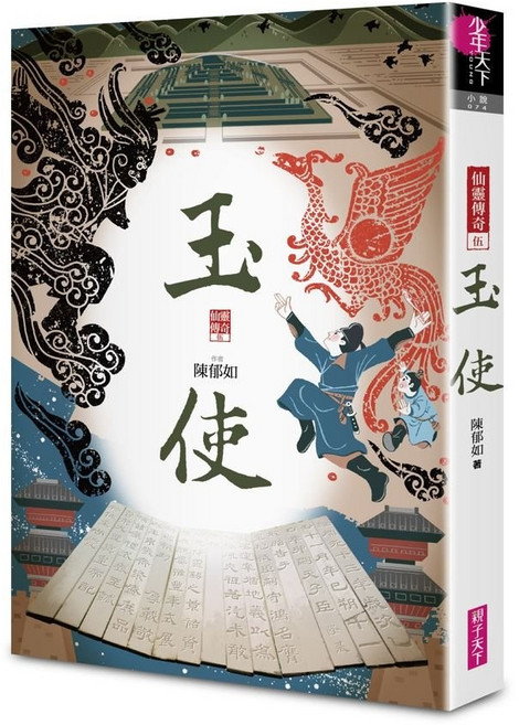 少年天下 仙靈傳奇1-5套書 陳郁如, 《仙靈傳奇5：玉使》