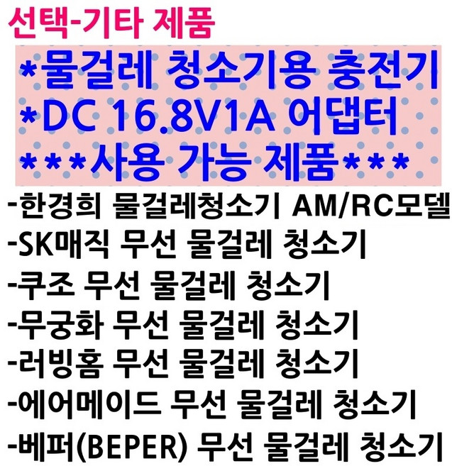 16.8V1A 무선 물걸레 청소기 충전기 어댑터 안전인증 오토씽 휴스톰 신일 진보 파워스윙 애니스 로디 무궁화 러빙홈 SK 매직 에이메이드 등 기타 물걸레청소기용 전원어댑터, 기타제품 물걸레  아답터, 1개