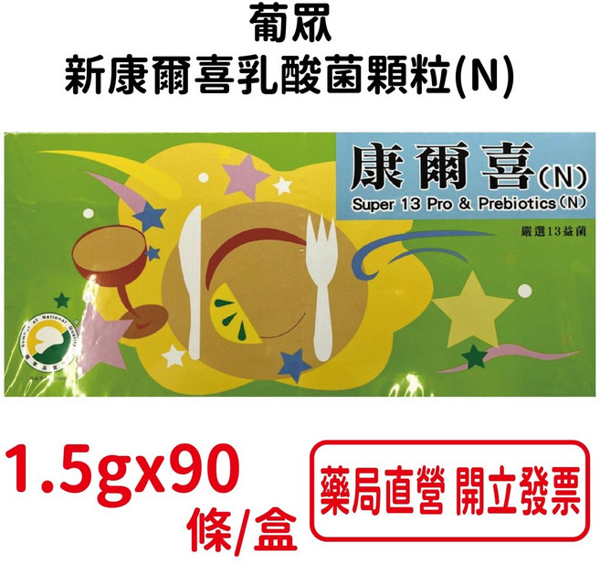 葡眾 新康爾喜乳酸菌顆粒(N) 1.5gx90條/盒(綠盒) - 台灣公司貨, 1個