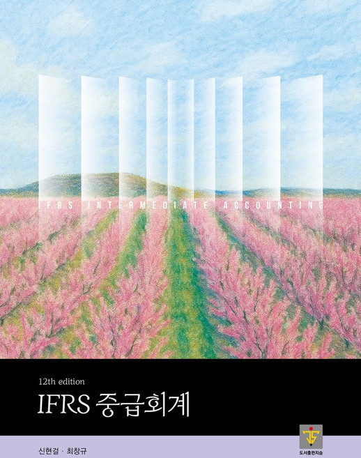 IFRS 중급회계, 신현걸, 최창규(저), 지승, 상세내용 참조