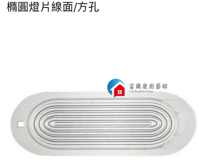 富爾康 橢圓燈片 抽油煙機燈殼燈罩 適用VDQ8033 TR5391 TR5395配件, 1個