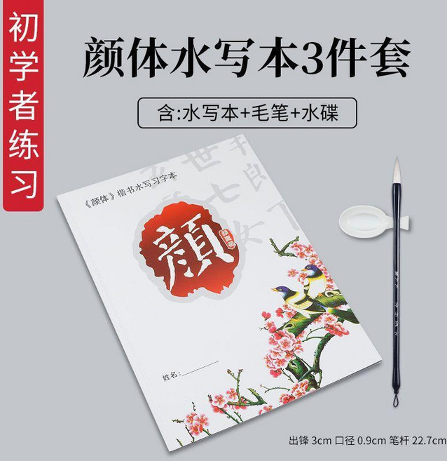 毛筆清水練字紙速幹字帖仿宣加厚毛筆字帖水寫布書法套裝文房四寶 副廠商品, 1個, 顏體楷書水寫習字本套裝