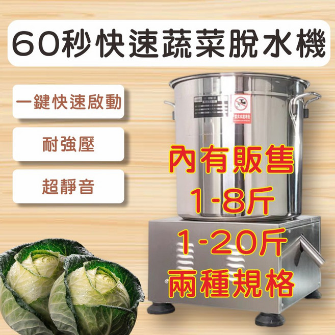 60秒快速蔬菜脫水機 1-8斤/1-20斤兩種規格, 不鏽鋼, 1個