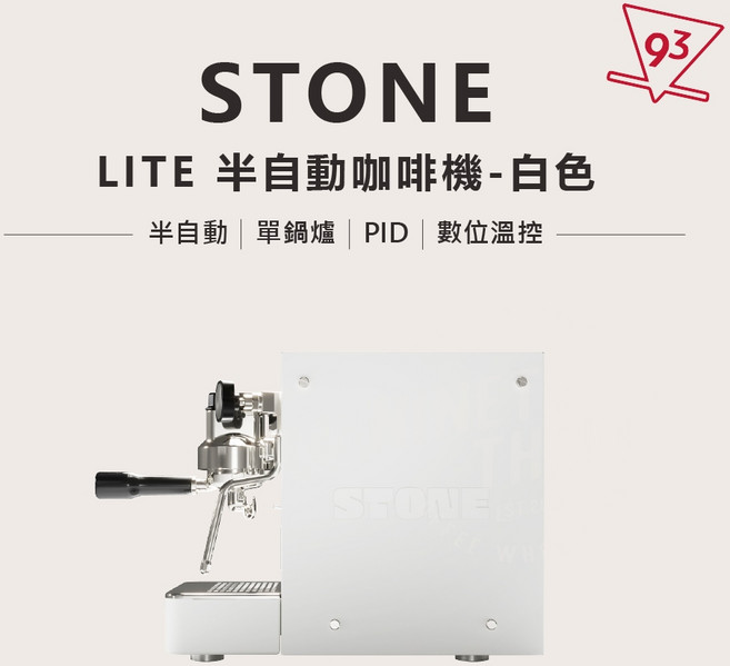 STONE 半自動義式咖啡機 PID溫控系統, Lite 金屬白