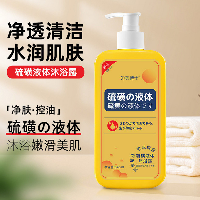 勻美博士硫磺液體沐浴露清潔控油凈膚保濕潤膚沐浴液去角質舒緩, 1個