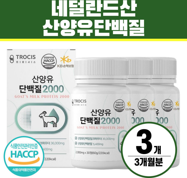 산양유 단백질 캡슐 네덜란드산 식약처인증 헬시위듀 류신 밀크칼슘, 3개, 30정