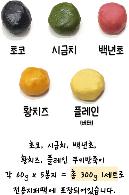 우리밀쿠키반죽5색세트(60g x 5개) 리얼재료 우유버터 쿠키만들기 아이간식 토이쿠키 쿠키만들기, 1세트, 300g