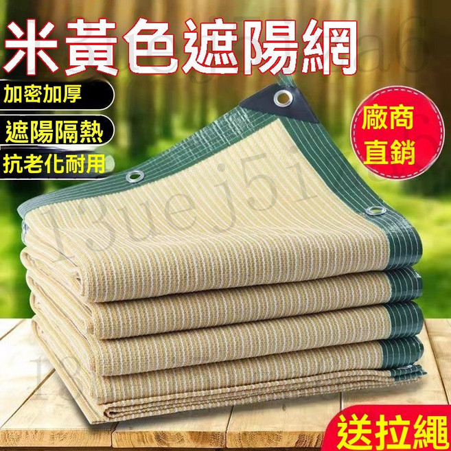 加密加厚米色遮陽網 抗老化 加固包邊 適用於陽臺 庭院 別墅的隔熱遮陰防曬, 米黃色3米x3米可用八年左右