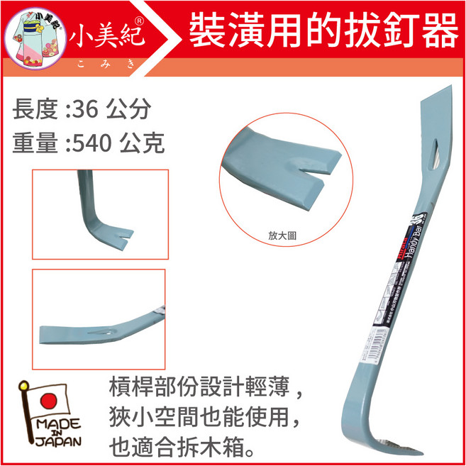小美紀 日本製平田釘拔 單開口 36公分 日本釘拔 日本製拔釘器 最輕釘拔 板模工具 起釘器 木工裝潢, 1個