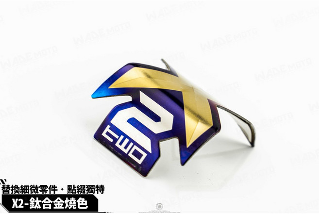 韋德機車 X2 鈦合金 燒鈦 貼片, 1個, X2-FORCE 單瓶(1入)