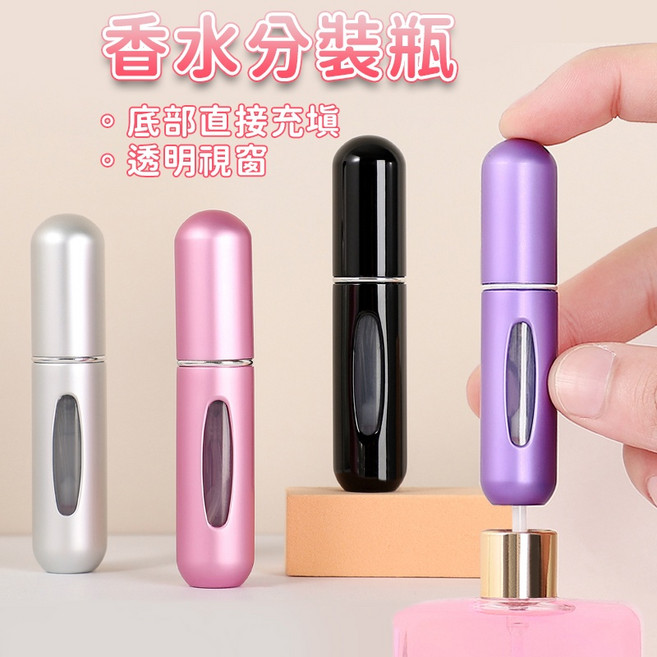 香水分裝瓶 填充式 補充瓶 隨身瓶 噴霧瓶, 1個, 香水分裝瓶-顏色隨機出, 顏色隨機出