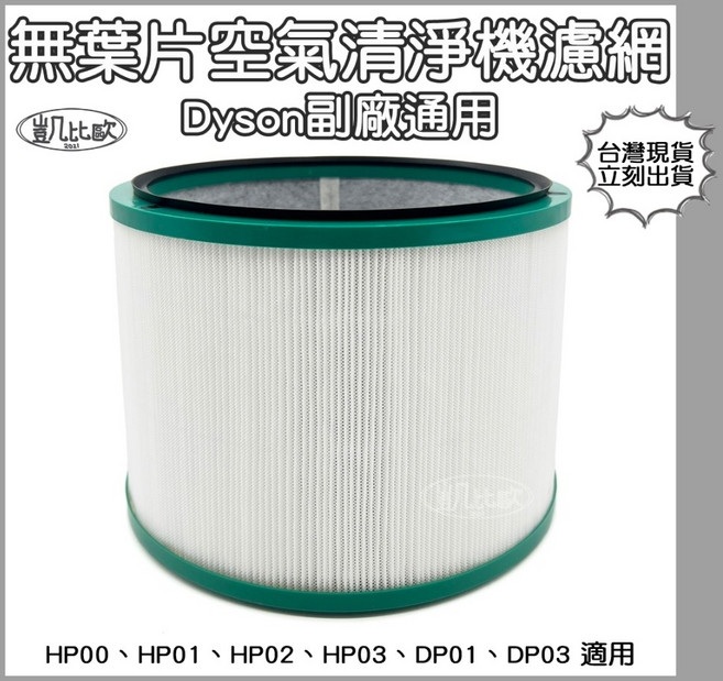 凱比歐 空氣清淨機濾網 適用 Dyson HP00 HP01 HP02 HP03 DP01 DP03, 1個, A0980