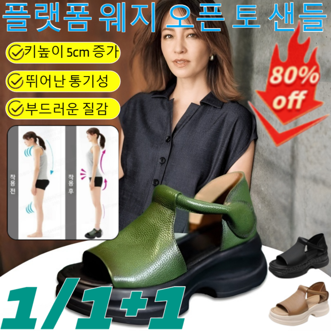 1/1+1플랫폼 웨지 오픈 토 샌들 여성 키높이 플랫슈즈 5cm 샌들 도파민패션통굽리얼가죽샌들 발이 편한 여자 샌들/오랜 시간 걷더라도피로하지 않음