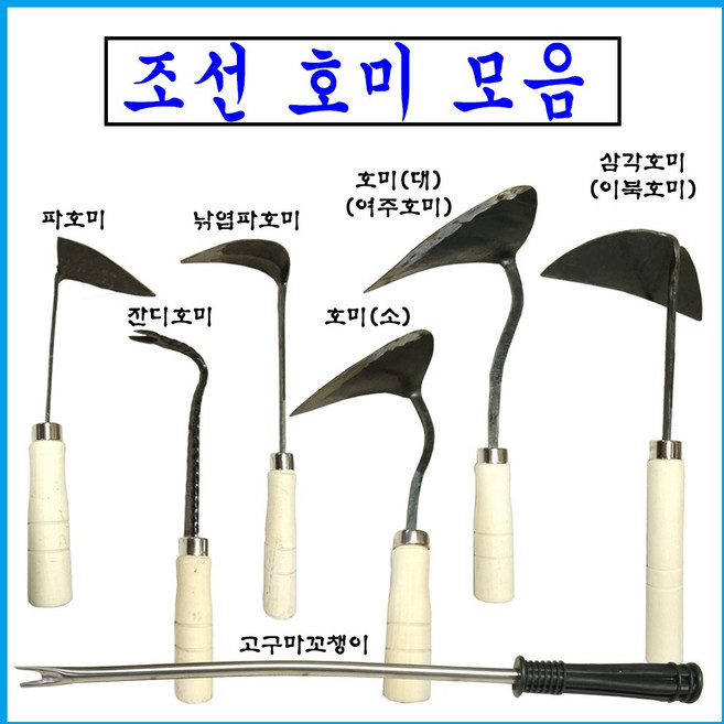 호미 전통호미 잔디호미 해루질 조개잡이 삼각호미 잔디호미 개벌호미 고구마꼬챙이, 1개
