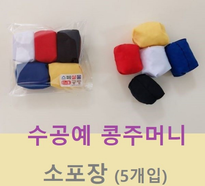 콩주머니 5개 2종선택 오자미 오재미 오방 청백 유치원교재 실내놀이 놀이방 치매예방 운동회, 오방콩주머니