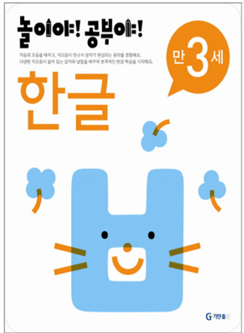 놀이야 공부야 만3세 한글