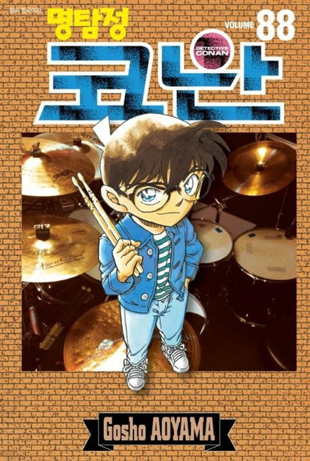 명탐정 코난 88, 서울미디어코믹스(서울문화사)