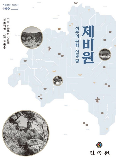 제비원:성주의 본향 안동 땅, 조현설 저/류종승 사진, 민속원