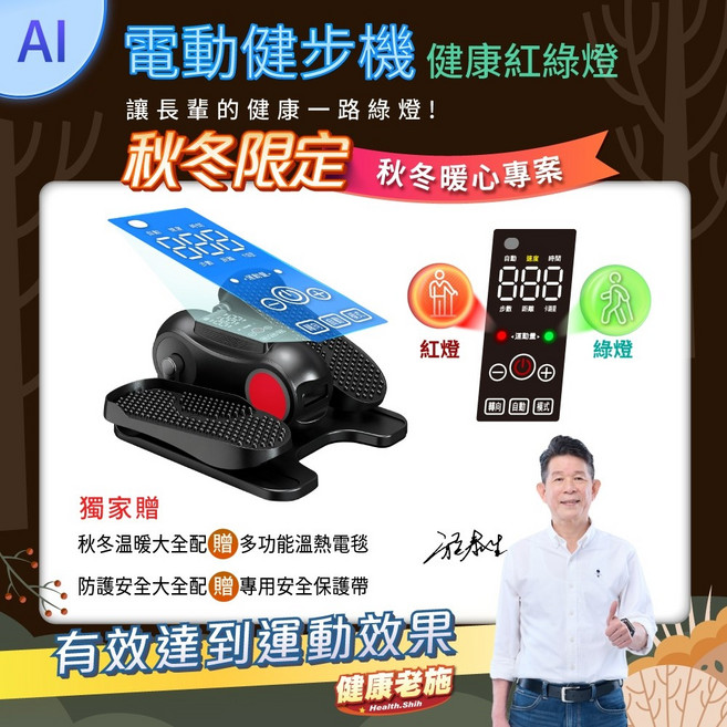 健康老施 AI智能電動健步機 坐式運動 12段變速 專利弧角度 附溫熱多功能帶與安全保護帶