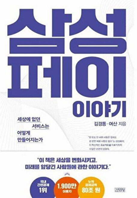 김영사 새책-스테이책터 [삼성페이 이야기]-세상에 없던 서비스는 어떻게 만들어지는가-김영사-김경동.여산 지음-경영전략/혁신-2, 삼성페이 이야기, NSB9788934987017