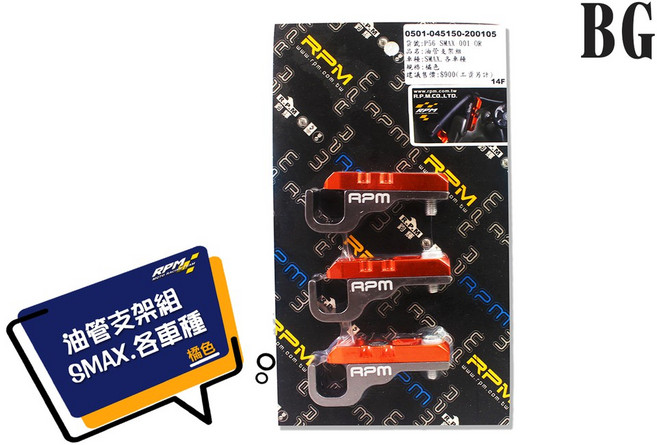 RPM 油管支架組 CNC款, 橘色, 1個