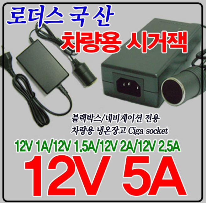 12V 5A 시거잭소켓 온열매트/담요/시트카바/전기장판, 1개