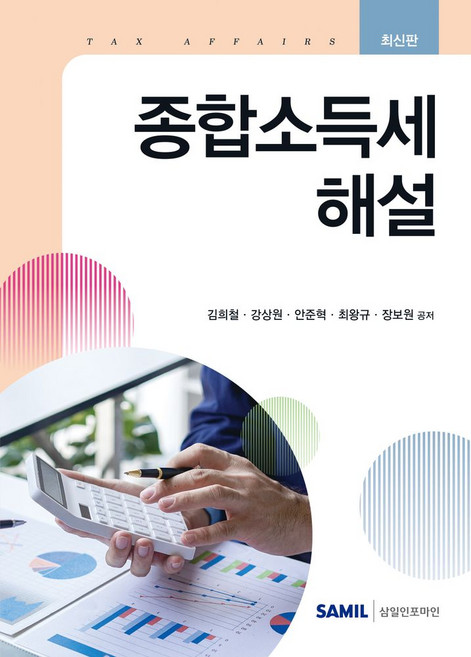 종합소득세 해설(2026), 김희철, 강상원, 안준혁, 최왕규, 장보원(저), 삼일인포마인