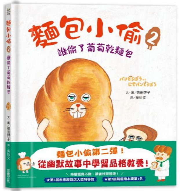 采實文化 麵包小偷2：誰偷了葡萄乾麵包