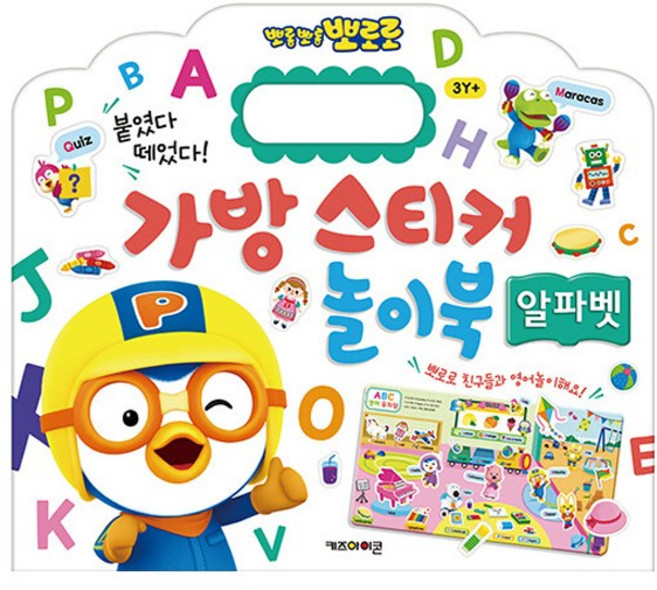 뽀롱뽀롱 뽀로로 가방 스티커 놀이북 13 : 알파벳 - 키즈아이콘, 1개