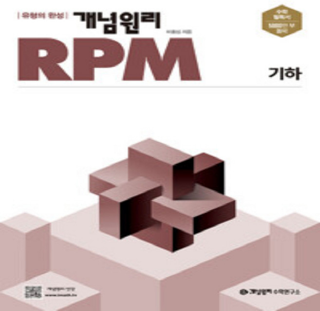 개념원리 RPM 고등 수학 기하 (2026년 고3용) - 2015 개정 교육과정, 고등학교 3학년