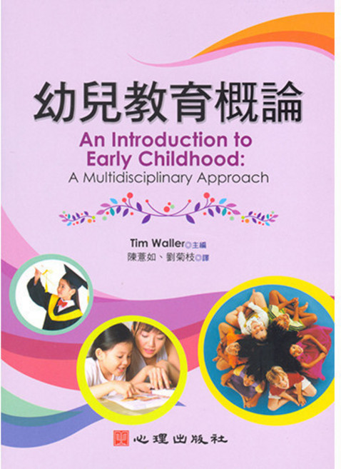 幼兒教育概論 (Tim Waller主編；陳薏如、劉菊枝譯) 心理出版社, 單本