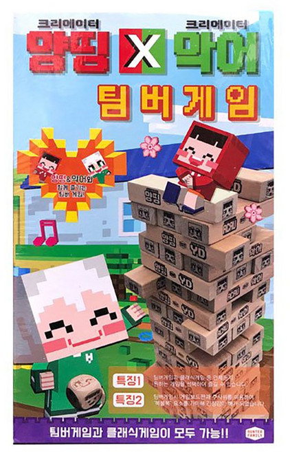 양띵X악어 젠가 팀버게임, 1개